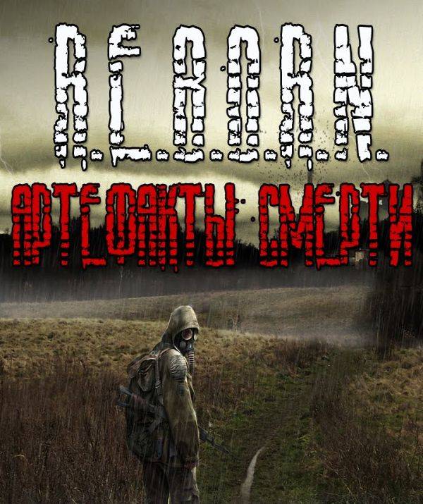 S.T.A.L.K.E.R. Clear Sky - Артефакты смерти