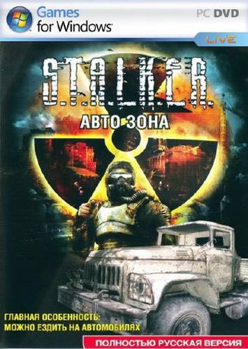 S.T.A.L.K.E.R. Автозона