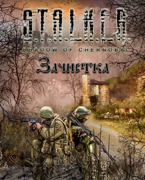 S.T.A.L.K.E.R.: Shadow of Chernobyl - Зачистка