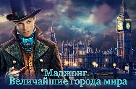 World's Greatest Cities Mahjong / Величайшие города мира: Маджонг