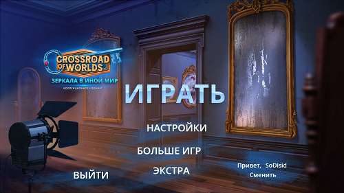 Crossroad of Worlds: Зеркала в иной мир Коллекционное издание