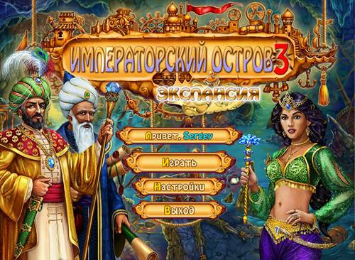 Imperial Island 3: Expansion / Императорский остров 3.Экспансия