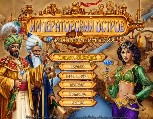 Императорский остров. Рождение империи Императорский остров. Рождение империи