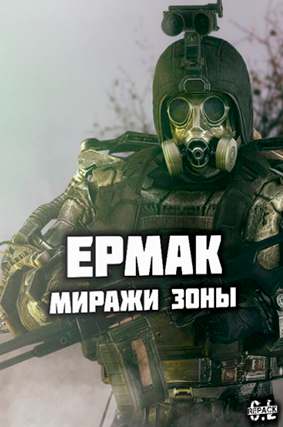 Сталкер Ермак: Миражи Зоны