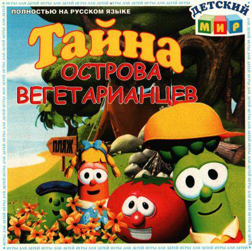 VeggieTales: The Mystery Of Veggie Island / Тайна острова вегетариацев