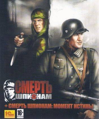 Смерть шпионам - Дилогия