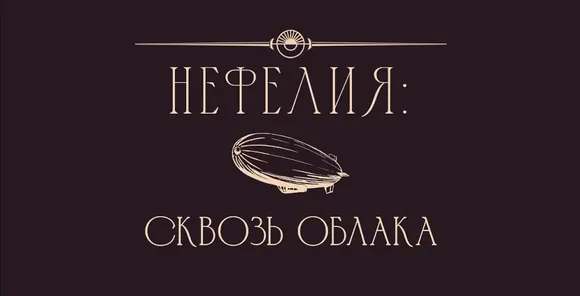 Nephelia: Through the Clouds / Нефелия: Сквозь облака Nephelia: Through the Clouds / Нефелия: Сквозь облака