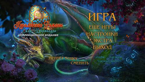 Королевские романы: Сила избранного Коллекционное издание