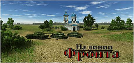 On The Front Line / На линии фронта