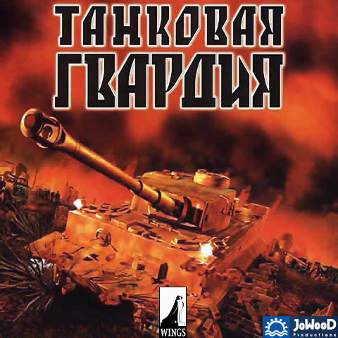 Panzer Elite / Танковая Гвардия