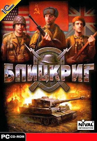 Антология Блицкриг / Blitzkrieg Антология Блицкриг / Blitzkrieg