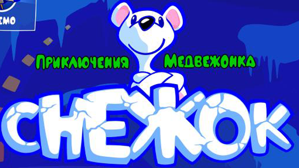 Snowy, Adventure Bear / Снежок, Приключения медвежонка