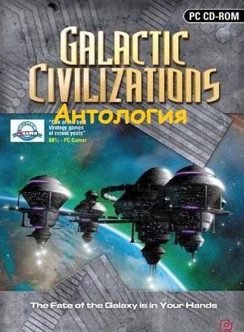 Антология Galactic Civilization