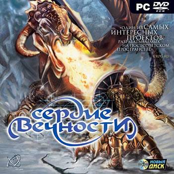 Сердце вечности / Heart of Eternity