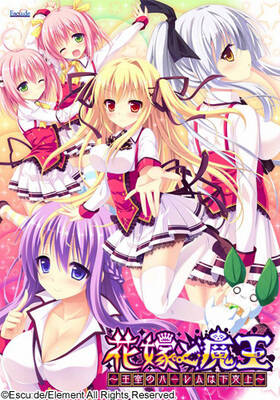 Hanayome to Maou ~Oushitsu no Harem wa Gekokujou~ Hanayome to Maou ~Oushitsu no Harem wa Gekokujou~