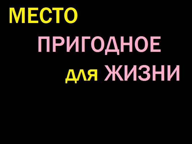 Место пригодное для жизни Место пригодное для жизни