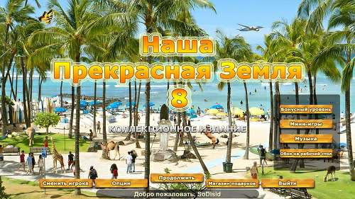 Our Beautiful Earth 8 Collector's Edition / Наша прекрасная Земля 8 Коллекционное издание