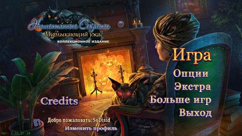 Нашептанные секреты: Мурлыкающий ужас Коллекционное издание