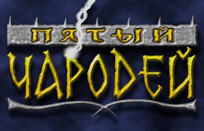 The Fifth Disciple / Пятый чародей