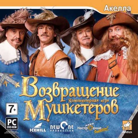 Возвращение мушкетеров