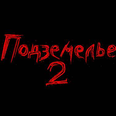 Ghoul Dungeon 2 / Подземелье 2 Ghoul Dungeon 2 / Подземелье 2