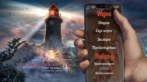 Это случилось здесь: Свет правды Коллекционное издание