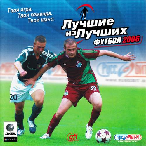 Professional Manager 2005 / Лучшие из лучших. Футбол 2006