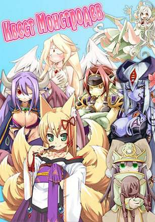 Monmusu Quest! Monmusu Quest!