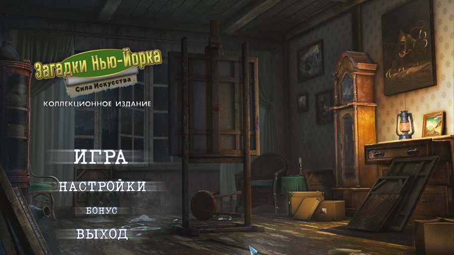 New York Mysteries: Power of Art Collector's Edition / Загадки Нью-Йорка: Сила искусства New York Mysteries: Power of Art Collector's Edition / Загадки Нью-Йорка: Сила искусства