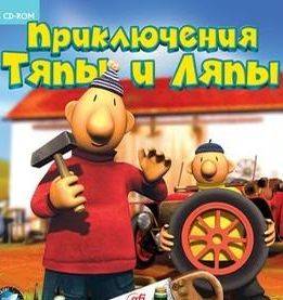 Приключения Тяпы и Ляпы
