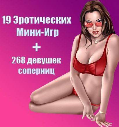 Сборник лучших эротических игр
