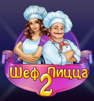 Шеф Пицца 2