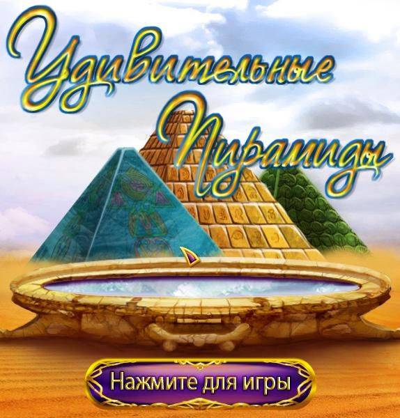 Удивительные пирамиды