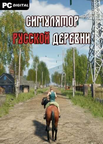 Russian Village Simulator / Симулятор русской деревни Russian Village Simulator / Симулятор русской деревни