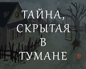 Тайна, скрытая в тумане