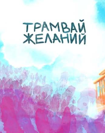 Трамвай Желаний / Tram of Wishes