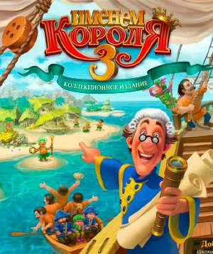 Именем Короля 3 Именем Короля 3