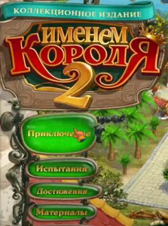 Именем Короля 2