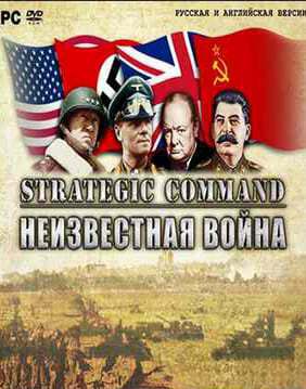 Strategic Command: Неизвестная война