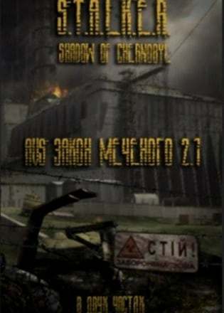 Сталкер: Shadow of Chernobyl - Закон Меченого 1-2
