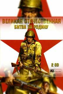 Великая Отечественная: Битва за Родину Великая Отечественная: Битва за Родину