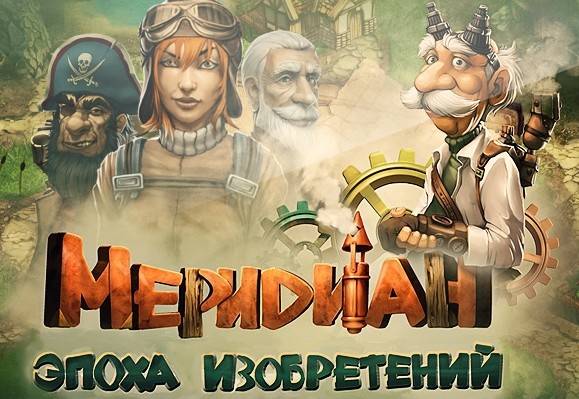 Меридиан. Эпоха изобретений Меридиан. Эпоха изобретений
