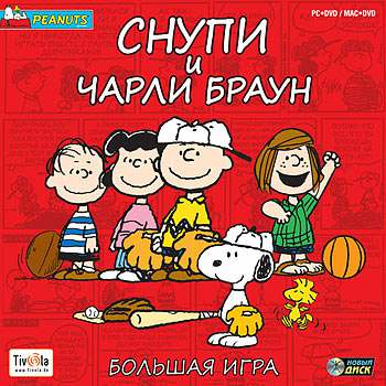 Peanuts: It's the Big Game, Charlie Brown! / Снупи и Чарли Браун. Большая игра Peanuts: It's the Big Game, Charlie Brown! / Снупи и Чарли Браун. Большая игра