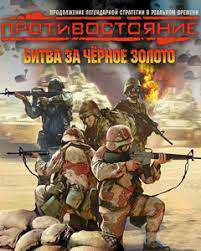 Противостояние: Битва за черное золото