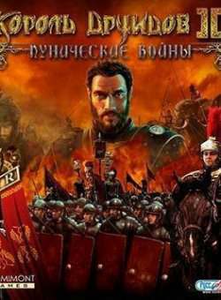 Король друидов 2: Пунические войны