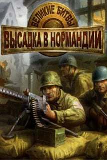 Великие битвы: Высадка в Нормандии Великие битвы: Высадка в Нормандии