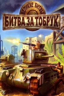 Великие битвы: Битва за Тобрук Великие битвы: Битва за Тобрук