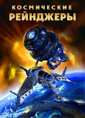 Космические рейнджеры