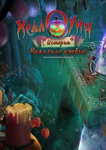 Хеллоуинские истории: Написано кровью. Коллекционное издание