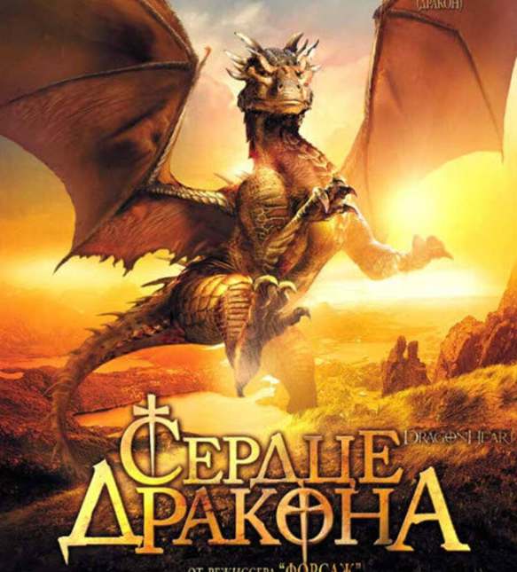 Сердце Дракона: Сталь и пламя